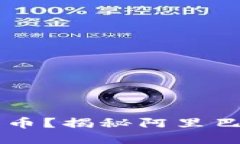 阿里巴巴区块链是什么币