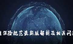 区块链保险规范最新版解