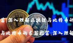书籍推荐：深入理解区块