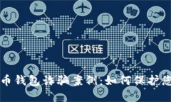 揭露加密货币钱包诈骗案