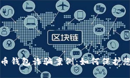 揭露加密货币钱包诈骗案例：如何保护您的数字资产