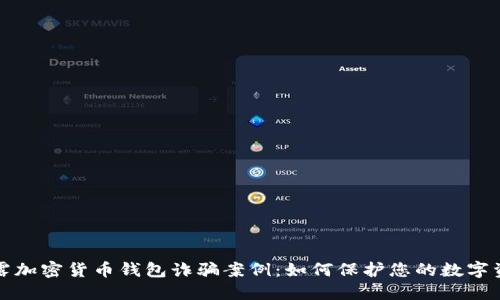 揭露加密货币钱包诈骗案例：如何保护您的数字资产