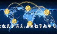 区块链定投最新消息：未