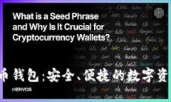 小C加密货币钱包：安全、