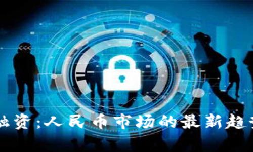 区块链融资：人民币市场的最新趋势与分析