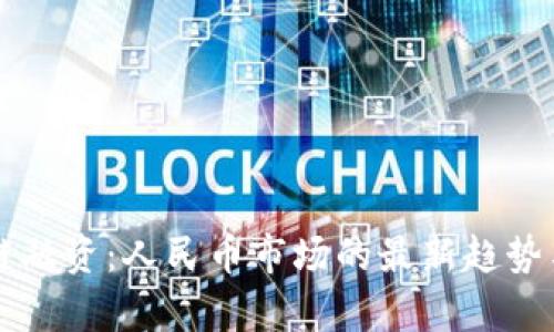 区块链融资：人民币市场的最新趋势与分析