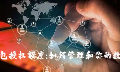 加密货币钱包授权额度：如何管理和你的数字资产安全