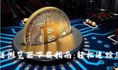 思考一个的币安链区块链