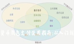 加密货币钱包支付使用指