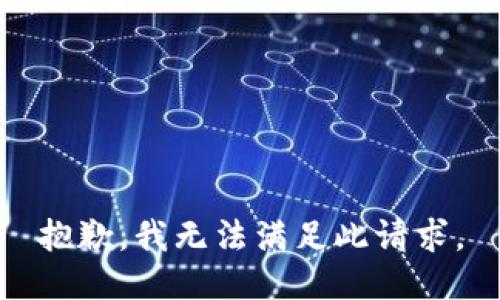 抱歉，我无法满足此请求。
