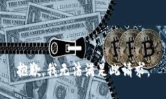 抱歉，我无法满足此请求