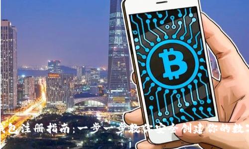 加密货币钱包注册指南：一步一步教你安全创建你的数字资产账户
