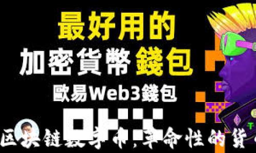 
2019年新区块链数字币：革命性的货币变革分析