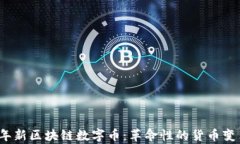 2019年新区块链数字币：革