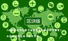《加密货币钱包操作流程