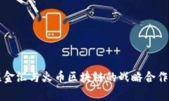 海联金汇与火币区块链的