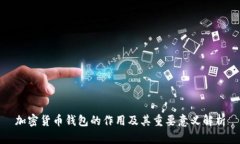 加密货币钱包的作用及其