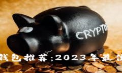 加密货币钱包推荐：2023年
