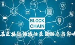 马云在区块链领域的最新