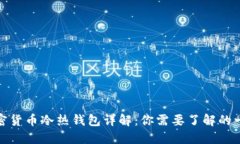 加密货币冷热钱包详解：