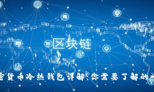 加密货币冷热钱包详解：你需要了解的一切