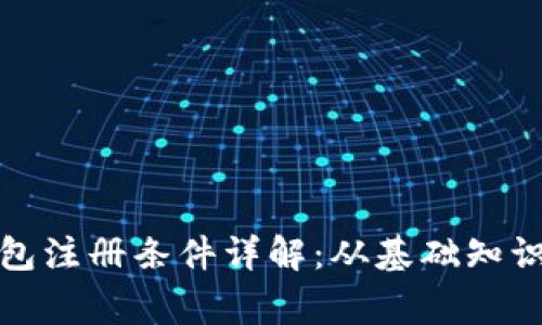 加密货币钱包注册条件详解：从基础知识到注意事项