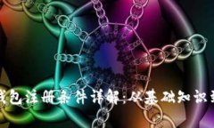 加密货币钱包注册条件详