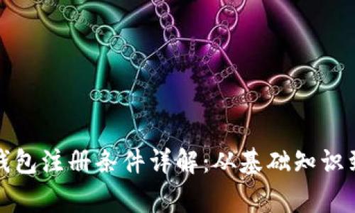 加密货币钱包注册条件详解：从基础知识到注意事项