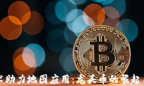 
区块链技术助力地图应用：龙头币的崛起与未来发展