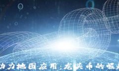 区块链技术助力地图应用