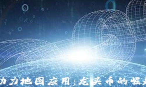 
区块链技术助力地图应用：龙头币的崛起与未来发展