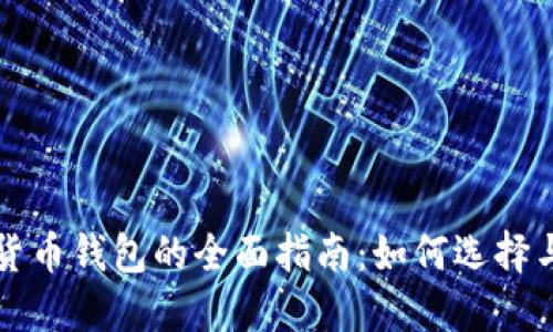 加密货币钱包的全面指南：如何选择与使用