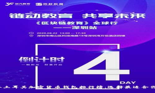 2023年土耳其加密货币钱包排行榜：选择最适合你的钱包