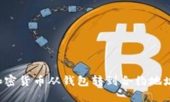 : 如何将加密货币从钱包转