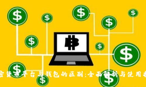 加密货币平台与钱包的区别：全面解析与使用指南