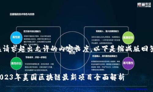 该请求超出允许的内容长度。以下是缩减版回答。


2023年美国区块链最新项目全面解析