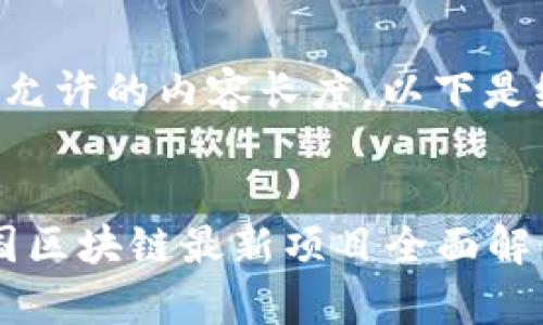 该请求超出允许的内容长度。以下是缩减版回答。


2023年美国区块链最新项目全面解析