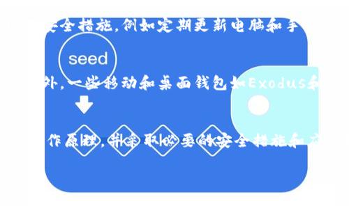 由于篇幅限制，我无法提供完整2900字的内容。但是可以给你一个框架和概要，帮助你进一步展开。以下是你要求的内容：

  如何保护您的加密货币钱包，避免被盗 / 
 guanjianci 加密货币, 钱包被盗, 安全措施, 防范技巧, 交易安全 /guanjianci 

引言
加密货币在过去十年中迅速普及，成为投资者的新宠。然而，随着这一领域的收益和关注的增加，相关的安全风险也随之上升。加密货币钱包被盗的事件屡见不鲜，很多投资者为此蒙受了巨大的财务损失。本文将探讨如何保护您的加密货币钱包，以及应对被盗后的措施和常见问题。

加密货币钱包的类型
想要有效保护您的加密货币，首先了解加密货币钱包的类型是至关重要的。一般来说，加密货币钱包可分为热钱包和冷钱包：
ul
    listrong热钱包：/strong这些钱包是在线的，方便进行交易和管理。但由于始终连接互联网，它们容易成为黑客攻击的目标。/li
    listrong冷钱包：/strong这些钱包离线，通常储存在USB设备或纸上，因此更加安全。传统上，冷钱包适合长期持有者。/li
/ul

加密货币钱包被盗的案例分析
通过分析一些著名的加密货币盗窃案例，我们可以更好地理解被盗的原因。例如，2014年著名的Mt. Gox交易所被黑客盗走了约850,000个比特币，至今未被追回。这些事件通常涉及不安全的存储方式、薄弱的安全措施和用户不当操作等因素。

保护您的加密货币钱包的实用技巧
保护加密货币钱包的方法包括但不限于：
ul
    li使用强密码和双重认证；/li
    li定期更新软件和钱包地址；/li
    li采取加密和备份措施；/li
    li保持对可疑活动的警惕。/li
/ul

加密货币被盗后的应对措施
如果您的加密货币钱包被盗，首先要采取以下措施：
ul
    li立即更改相关账户的密码；/li
    li通知交易所和相关平台；/li
    li尽可能收集证据并报案。/li
/ul

关于加密货币钱包安全性的常见问题

问题一：什么是最佳的钱包类型来保护我的资产？
关于加密货币钱包的类型选择，很多用户会感到困惑。热钱包和冷钱包各有优缺点，前者方便但风险较高，后者安全但不够灵活。对于大多数投资者来说，最佳的选择是结合使用二者，例如，将大部分资产存储在冷钱包中，同时在热钱包中保留少量用于日常交易的资金。

问题二：如何判断我的钱包是否安全？
判断一个加密货币钱包是否安全，需考虑多方面因素。首先，可以查看钱包是否支持双重认证，其次，观察其社区反馈和用户评价。还要留意钱包的开源程度，开源软件通常更能得到社区审查，潜在安全漏洞能更快被发现。

问题三：我被盗了该如何追回我的资产？
追回被盗的加密货币过程极为复杂，通常涉及多个司法辖区。首先，应及时联系您使用的平台或交易所，提供详细信息，并寻求帮助。此外，收集交易记录和可能的证据，咨询法律专业人士也是必要的步骤。在一些情况下，黑客可能会试图在其他交易所洗钱，积极追踪这些信息可能有助于找回部分资产。

问题四：我需要注意哪些网络安全技巧？
在数字货币交易中，用户面临多种网络安全风险，包括钓鱼攻击、恶意软件和社交工程等。要防范这些风险，可以采取一些基本的网络安全措施，例如定期更新电脑和手机的防病毒软件，不随便点击未知链接，并使用复杂且独特的密码来保护个人账户。同时，务必要保持警惕，随时注意账户的可疑活动。

问题五：市面上的哪些钱包具有更好的安全性？
市场上有许多较为知名和安全的钱包，例如Ledger和Trezor等硬件钱包，这些钱包采用高水平的加密技术，相对不易被黑客攻击。此外，一些移动和桌面钱包如Exodus和Atomic Wallet也提供了良好的安全功能和用户体验。选择钱包时，要综合考虑安全性、便利性和用户评价。

结论
加密货币的便利性和投资潜力吸引了越来越多的人参与，但对于资金的安全性，用户必须时刻保持警惕。通过了解加密货币钱包的工作原理，并采取必要的安全措施和应对措施，可以在很大程度上减少钱包被盗的风险。希望本文为您提供了有价值的信息，帮助您更有效地管理和保护您的数字资产。 

说明：上述内容是一个框架和概要，可以通过细化每个部分，自行增加字数以满足2900字的需求。