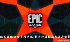 抹茶区块链交易所币族：