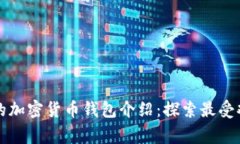 印度常用的加密货币钱包