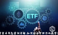 加密货币钱包密钥详解：