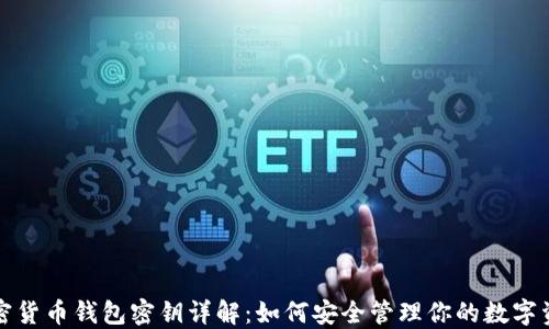 
加密货币钱包密钥详解：如何安全管理你的数字资产