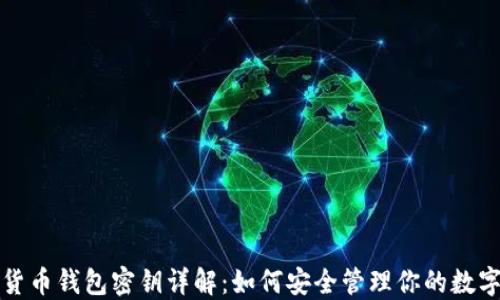 
加密货币钱包密钥详解：如何安全管理你的数字资产