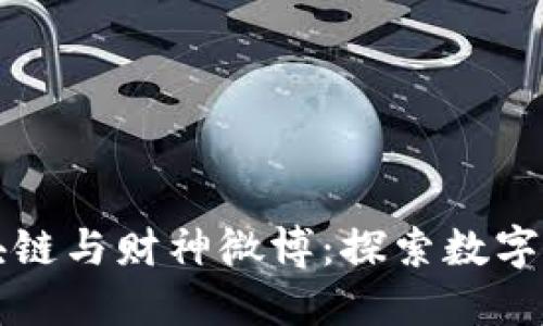 比特币区块链与财神微博：探索数字货币的未来