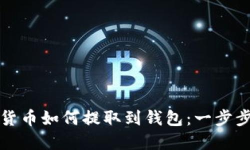 加密货币如何提取到钱包：一步步指南