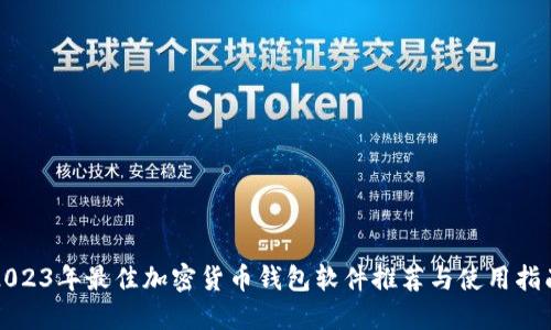 2023年最佳加密货币钱包软件推荐与使用指南