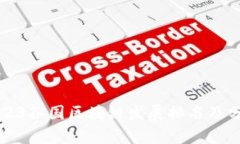 2023各国区块链发展排名及