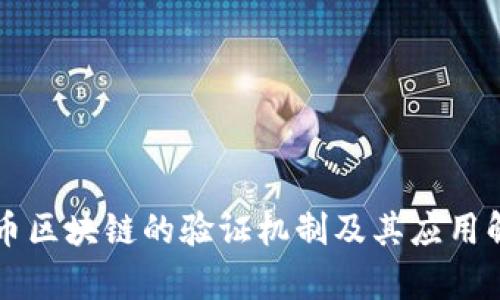 无币区块链的验证机制及其应用解析