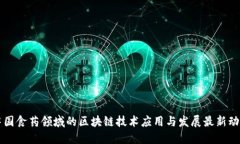 中国食药领域的区块链技