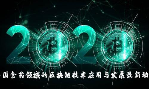 中国食药领域的区块链技术应用与发展最新动态